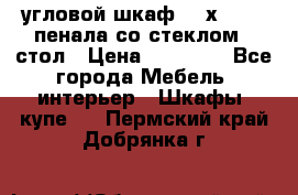 угловой шкаф 90 х 90, 2 пенала со стеклом,  стол › Цена ­ 15 000 - Все города Мебель, интерьер » Шкафы, купе   . Пермский край,Добрянка г.